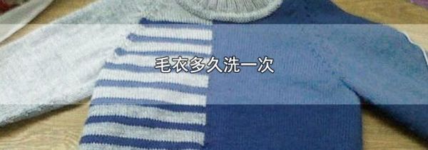 毛衣多久洗一次
