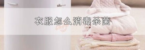 衣服怎么消毒杀菌