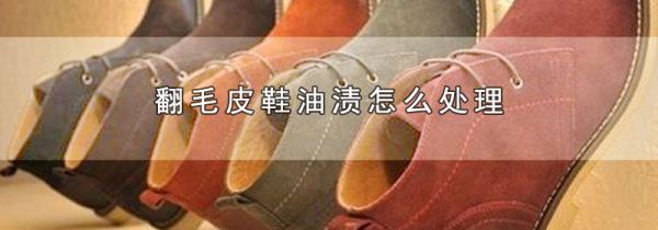 翻毛皮鞋油渍怎么处理