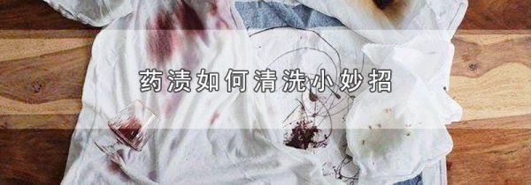 药渍如何清洗小妙招