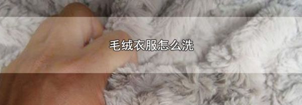 毛绒衣服怎么洗