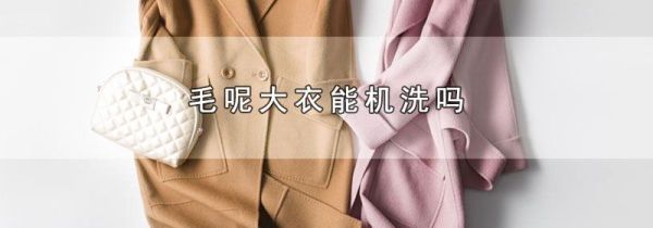 毛呢大衣能机洗吗