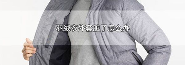 羽绒衣外套脏了怎么办