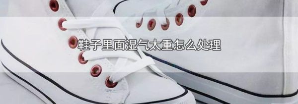 鞋子里面湿气太重怎么处理