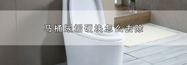 马桶尿垢硬块怎么去除