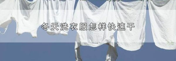 冬天洗衣服怎样快速干