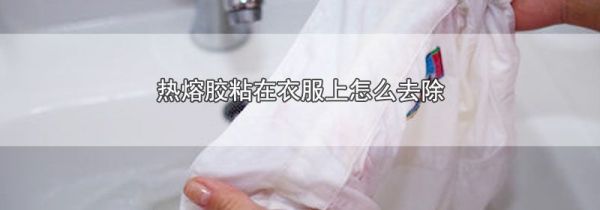 热熔胶粘在衣服上怎么去除