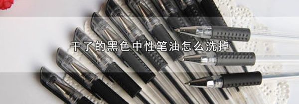 干了的黑色中性笔油怎么洗掉