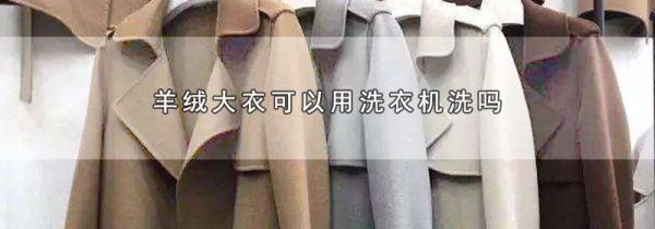 羊绒大衣可以用洗衣机洗吗