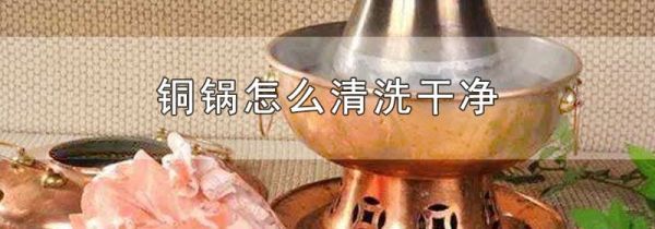 铜锅怎么清洗干净