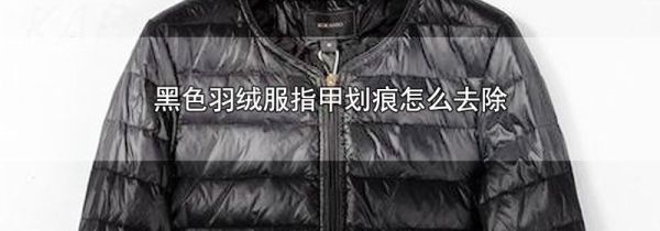黑色羽绒服指甲划痕怎么去除