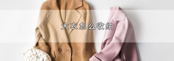 大衣怎么收纳