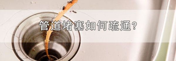 管道堵塞如何疏通?