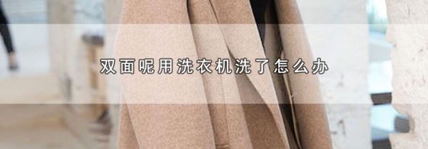 双面呢用洗衣机洗了怎么办