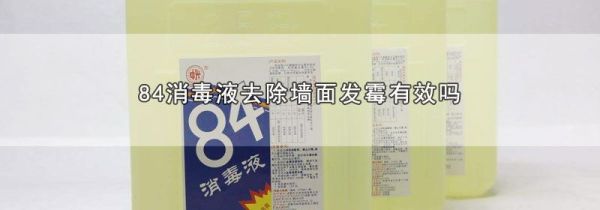 84消毒液去除墙面发霉有效吗