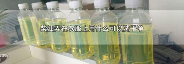 柴油弄在衣服上用什么可以洗干净