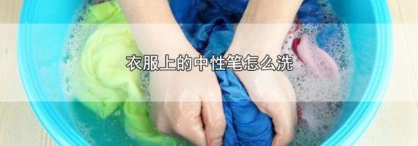 衣服上的中性笔怎么洗