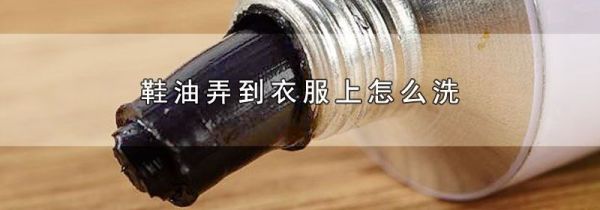 鞋油弄到衣服上怎么洗