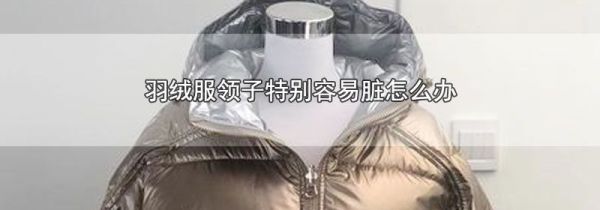 羽绒服领子特别容易脏怎么办