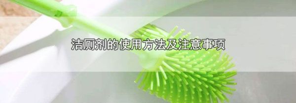 洁厕剂的使用方法及注意事项