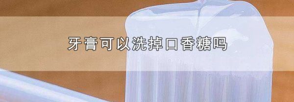 牙膏可以洗掉口香糖吗