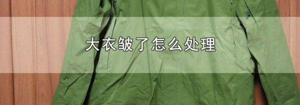 大衣皱了怎么处理
