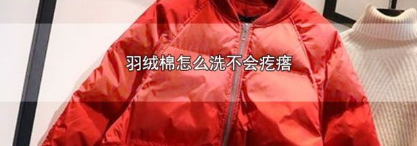羽绒棉怎么洗不会疙瘩