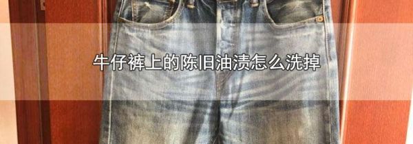 牛仔裤上的陈旧油渍怎么洗掉