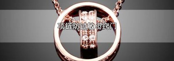 项链防过敏小窍门