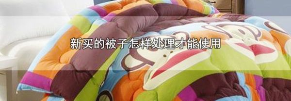 新买的被子怎样处理才能使用