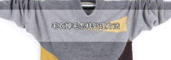 毛衣掉毛怎样处理方法