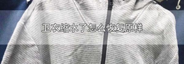 卫衣缩水了怎么恢复原样