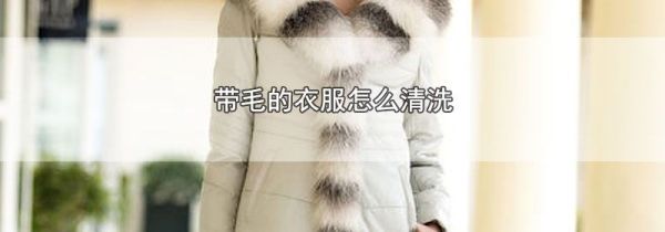 带毛的衣服怎么清洗