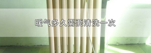 暖气多久需要清洗一次