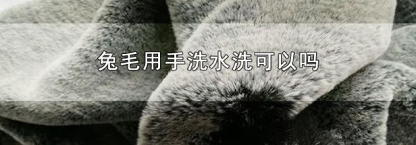 兔毛用手洗水洗可以吗