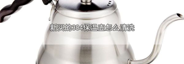 新买的304保温壶怎么清洗