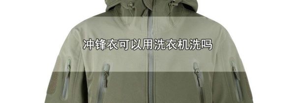 冲锋衣可以用洗衣机洗吗