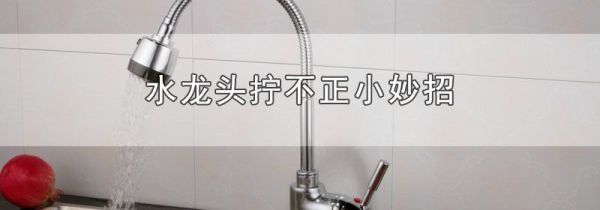 水龙头拧不正小妙招