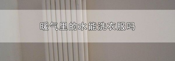暖气里的水能洗衣服吗