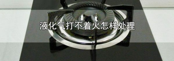 液化气打不着火怎样处理