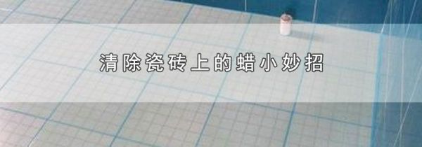 清除瓷砖上的蜡小妙招
