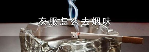 衣服怎么去烟味