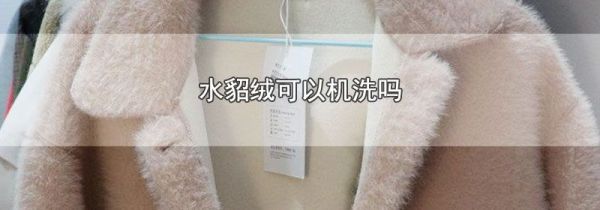 水貂绒可以机洗吗