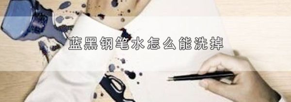 蓝黑钢笔水怎么能洗掉