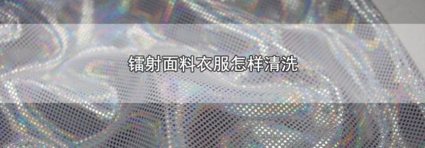 镭射面料衣服怎样清洗