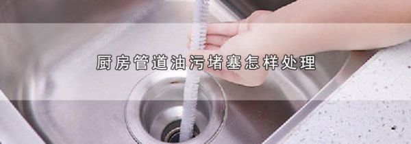 厨房管道油污堵塞怎样处理
