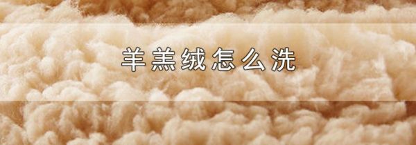 羊羔绒怎么洗