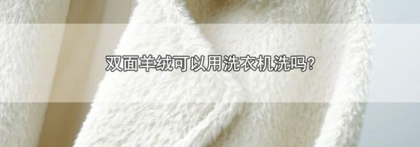 双面羊绒可以用洗衣机洗吗?