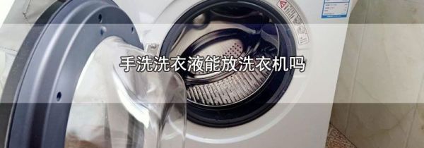 手洗洗衣液能放洗衣机吗