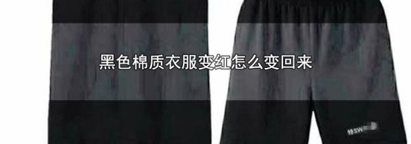 黑色棉质衣服变红怎么变回来